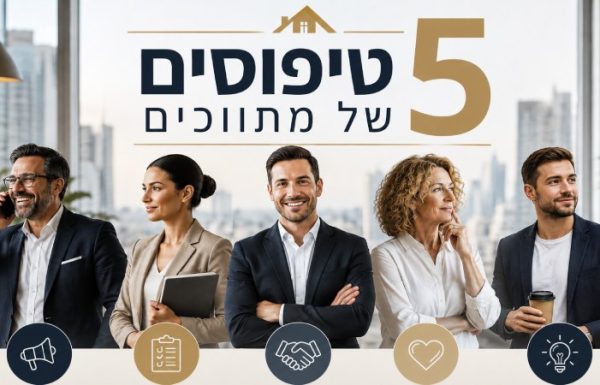 5 טיפוסים של מתווכים