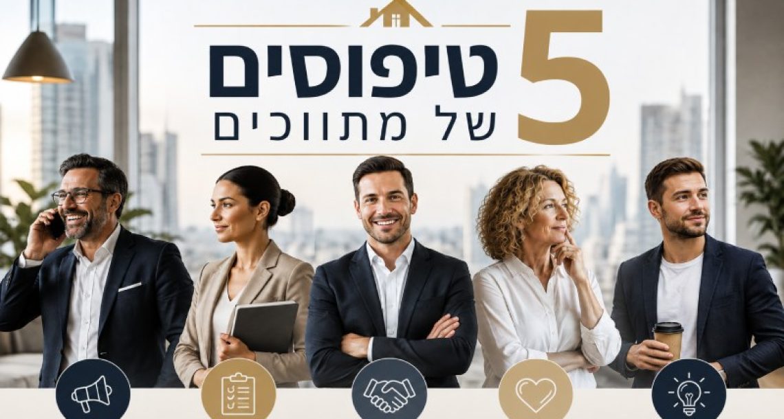 5 טיפוסים של מתווכים